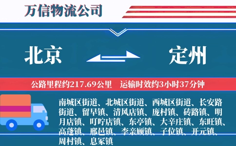 北京到定州物流公司