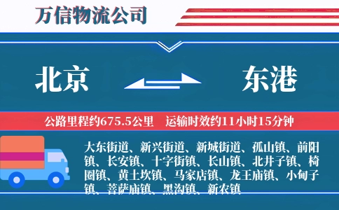 北京到东港物流公司
