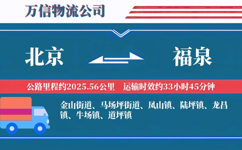 北京到福泉物流公司