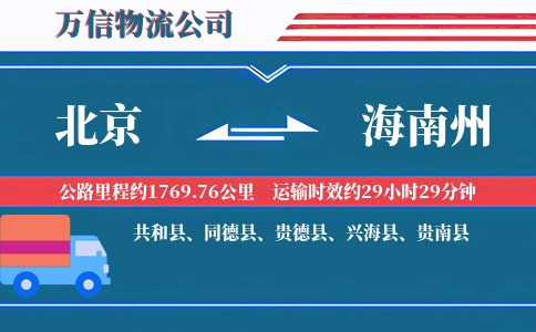 北京到海南州物流公司