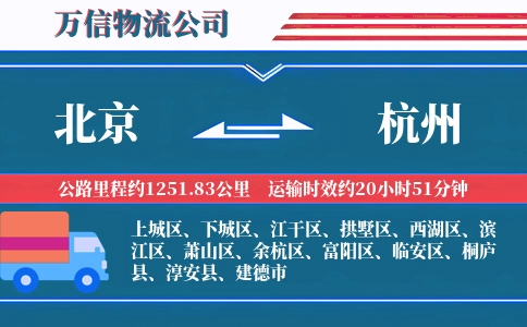 北京到杭州物流公司