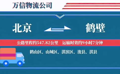 北京到鹤壁物流公司