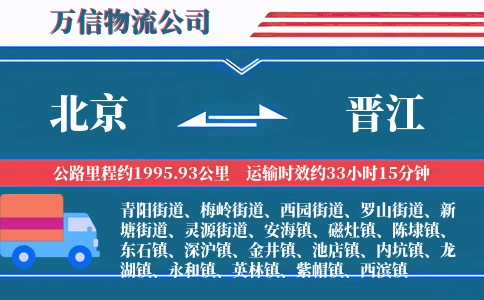 北京到晋江物流公司