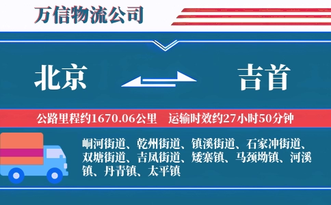 北京到吉首物流公司