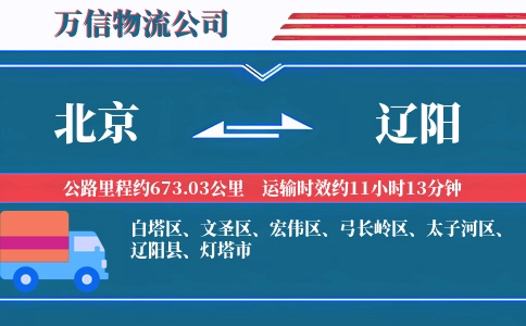 北京到辽阳物流公司