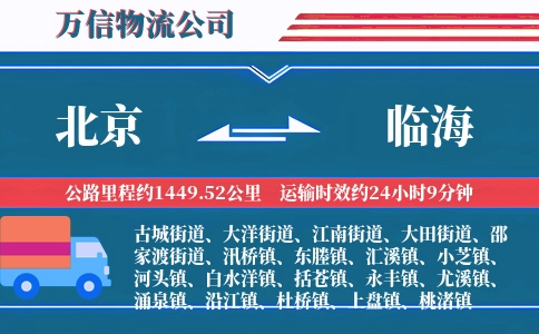 北京到临海物流公司