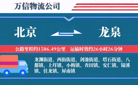 北京到龙泉物流公司