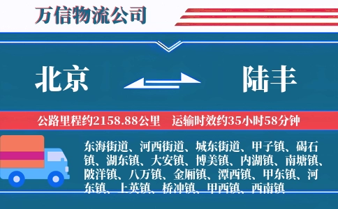 北京到陆丰物流公司