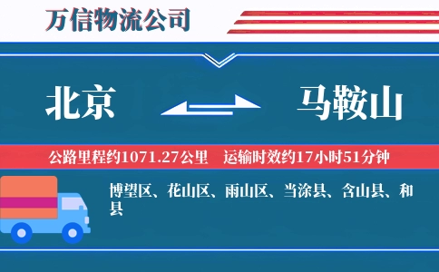 北京到马鞍山物流公司