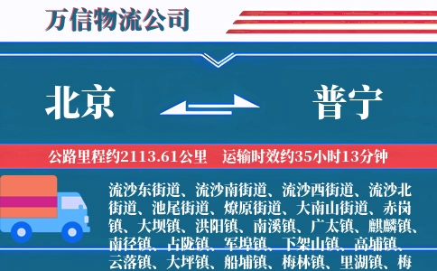 北京到普宁物流公司