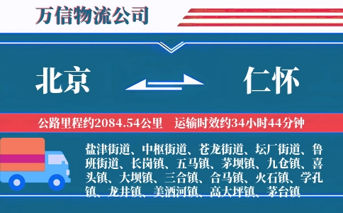 北京到仁怀物流公司