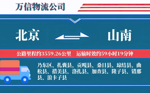 北京到山南物流公司