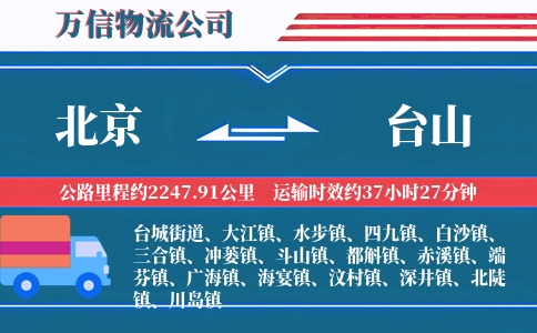 北京到台山物流公司
