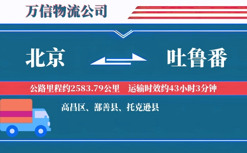 北京到吐鲁番物流公司