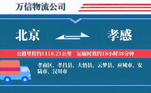 北京到孝感物流公司