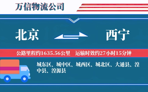 北京到西宁物流公司