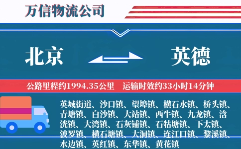 北京到英德物流公司