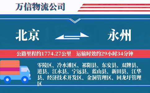 北京到永州物流公司