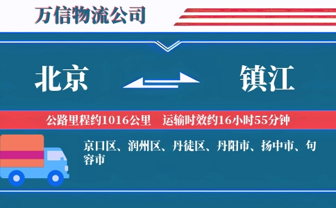 北京到镇江物流公司