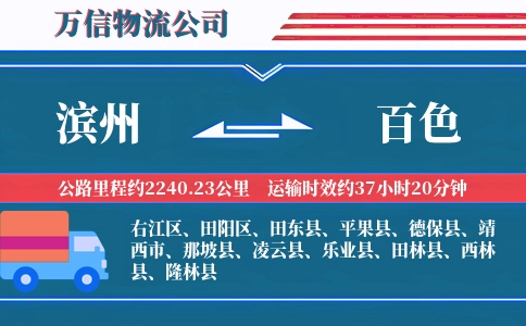 滨州到百色物流公司