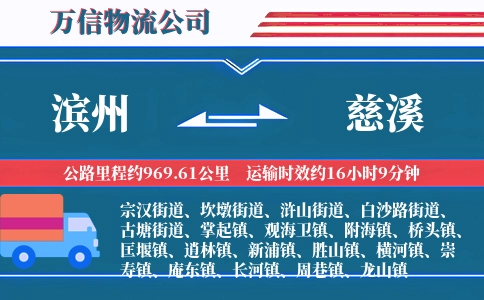 滨州到慈溪物流公司