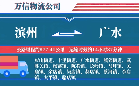 滨州到广水物流公司