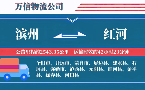 滨州到红河物流公司