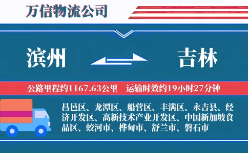 滨州到吉林物流公司
