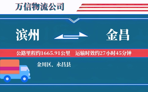滨州到金昌物流公司
