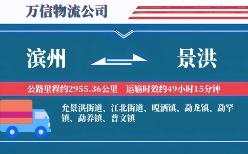 滨州到景洪物流公司