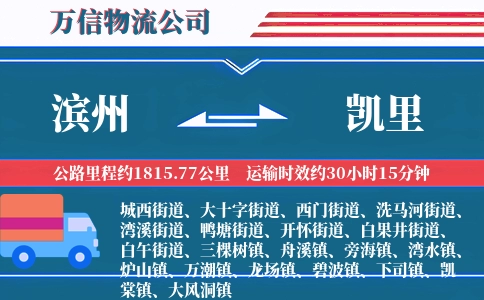 滨州到凯里物流公司