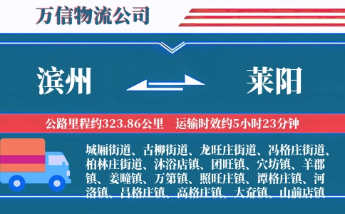 滨州到莱阳物流公司