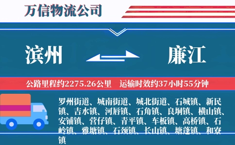 滨州到廉江物流公司