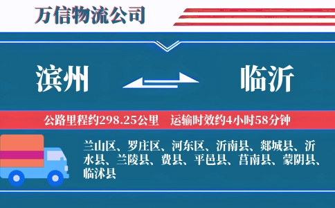 滨州到临沂物流公司