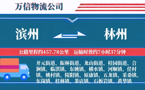 滨州到林州物流公司