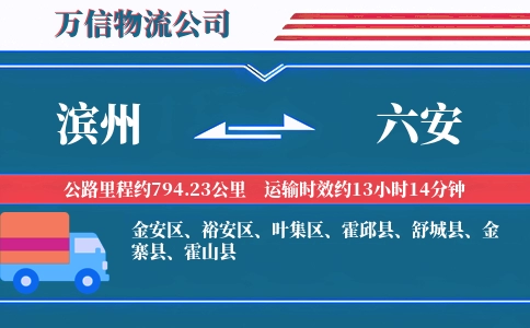 滨州到六安物流公司