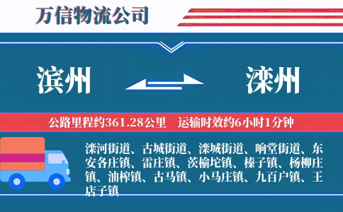 滨州到滦州物流公司