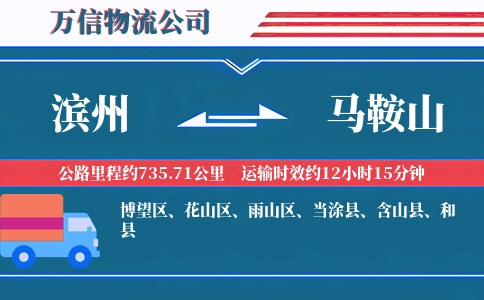 滨州到马鞍山物流公司