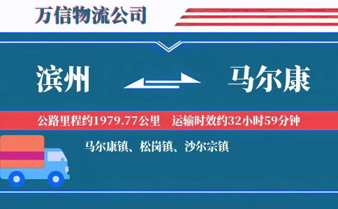 滨州到马尔康物流公司