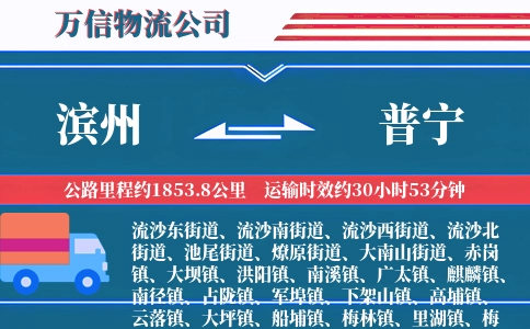 滨州到普宁物流公司