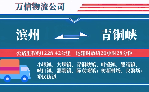 滨州到青铜峡物流公司