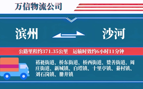 滨州到沙河物流公司