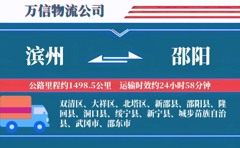 滨州到邵阳物流公司