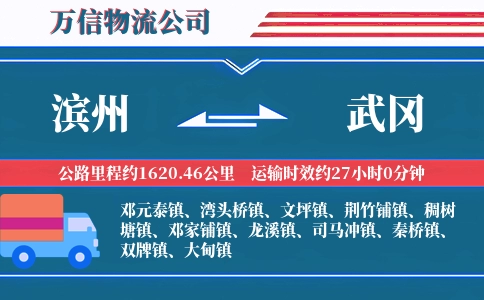 滨州到武冈物流公司