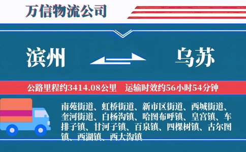 滨州到乌苏物流公司