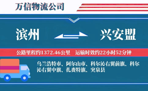滨州到兴安盟物流公司