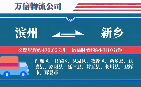 滨州到新乡物流公司
