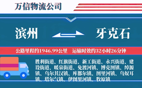 滨州到牙克石物流公司