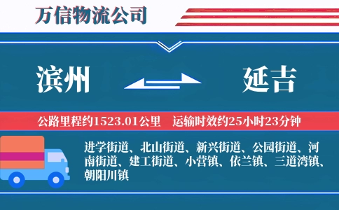 滨州到延吉物流公司