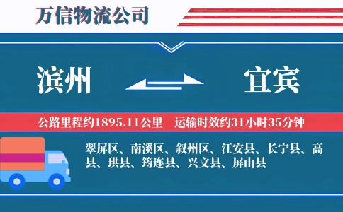 滨州到宜宾物流公司